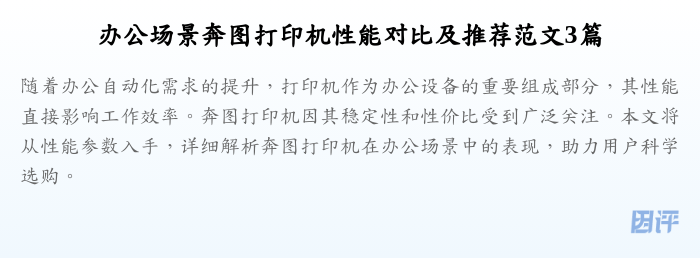 办公场景奔图打印机性能对比及推荐范文3篇