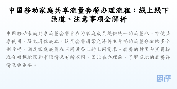 中国移动家庭共享流量套餐办理流程:线上线下渠道、注意事项全解析