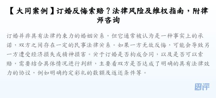 【大同案例】订婚反悔索赔?法律风险及维权指南,附律师咨询