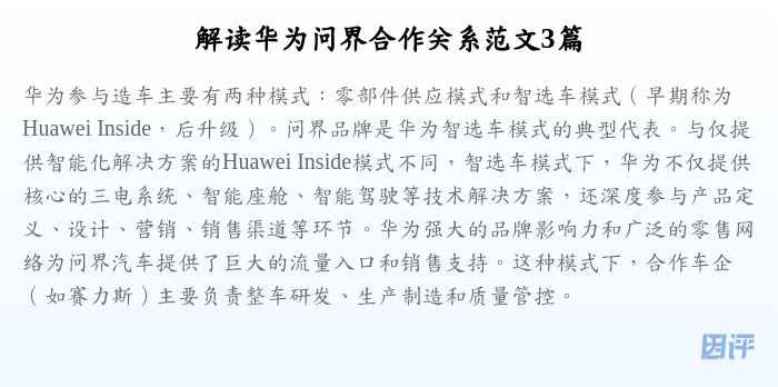 解读华为问界合作关系范文3篇