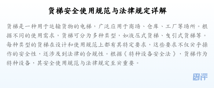 货梯安全使用规范与法律规定详解