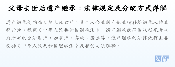 父母去世后遗产继承:法律规定及分配方式详解