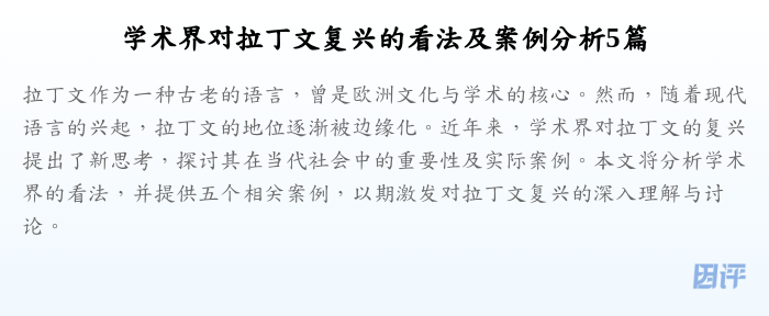 学术界对拉丁文复兴的看法及案例分析5篇