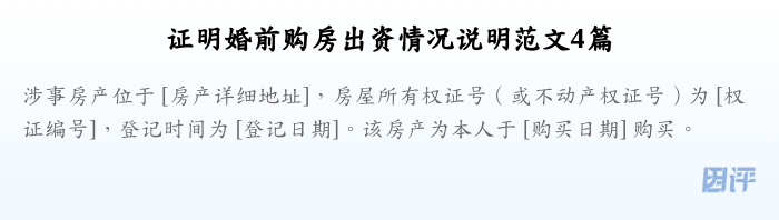 证明婚前购房出资情况说明范文4篇