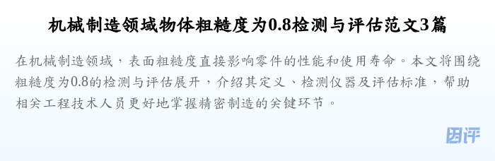 机械制造领域物体粗糙度为0.8检测与评估范文3篇