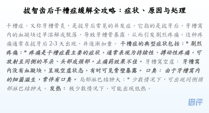 拔智齿后干槽症缓解全攻略:症状、原因与处理