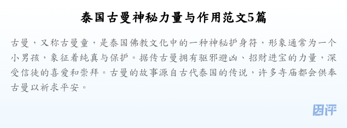 泰国古曼神秘力量与作用范文5篇