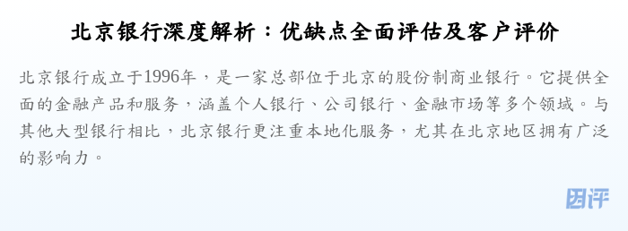 北京银行深度解析:优缺点全面评估及客户评价