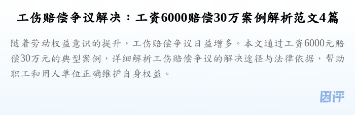 工伤赔偿争议解决:工资6000赔偿30万案例解析范文4篇