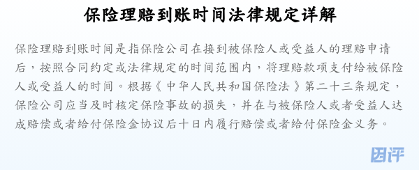 保险理赔到账时间法律规定详解