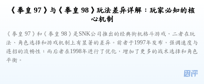 《拳皇 97》与《拳皇 98》玩法差异详解:玩家必知的核心机制