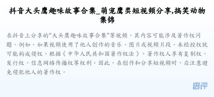 抖音大头鹰趣味故事合集_萌宠鹰类短视频分享,搞笑动物集锦