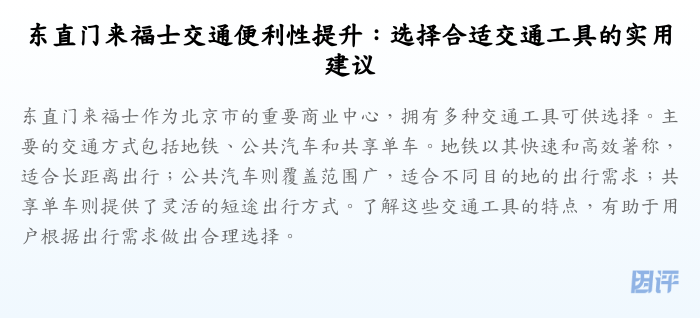 东直门来福士交通便利性提升:选择合适交通工具的实用建议