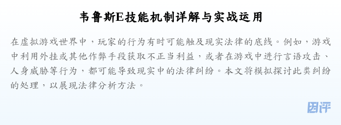 韦鲁斯E技能机制详解与实战运用