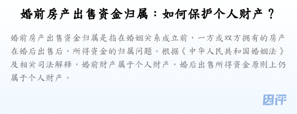 婚前房产出售资金归属:如何保护个人财产?