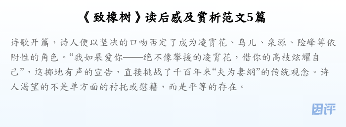 《致橡树》读后感及赏析范文5篇