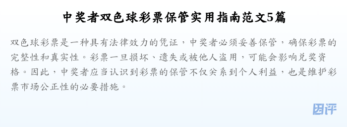 中奖者双色球彩票保管实用指南范文5篇