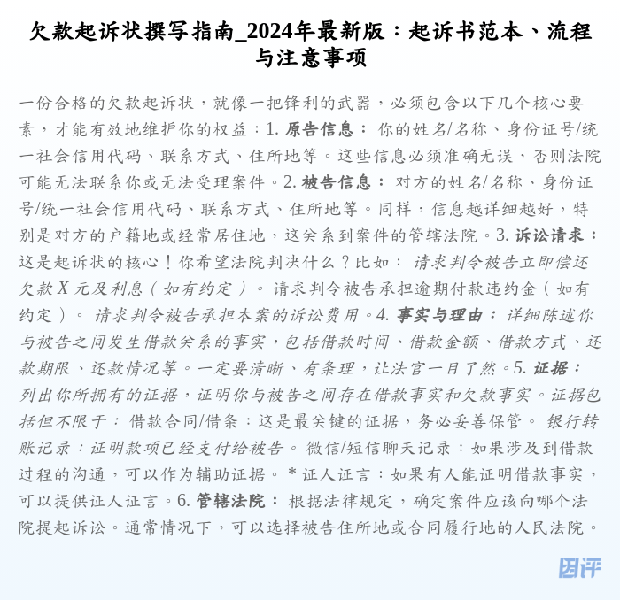 欠款起诉状撰写指南_2024年最新版:起诉书范本、流程与注意事项