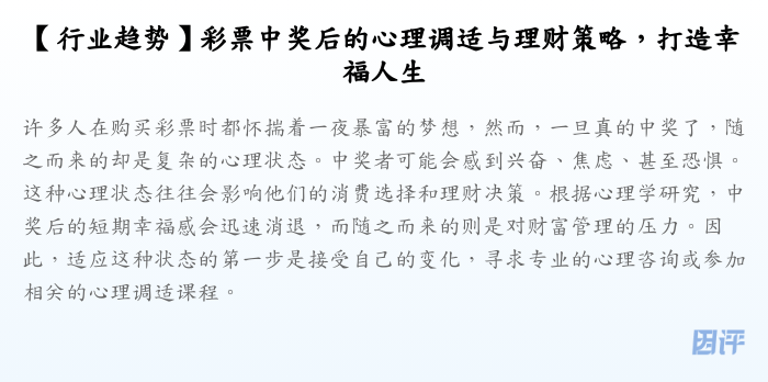 【行业趋势】彩票中奖后的心理调适与理财策略,打造幸福人生