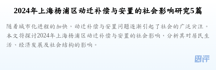 2024年上海杨浦区动迁补偿与安置的社会影响研究5篇