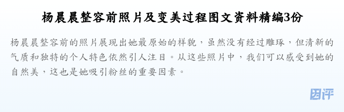 杨晨晨整容前照片及变美过程图文资料精编3份