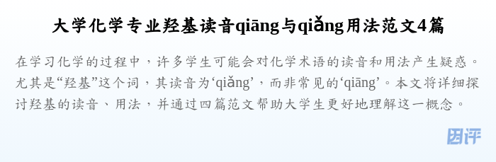 大学化学专业羟基读音qiāng与qiǎng用法范文4篇
