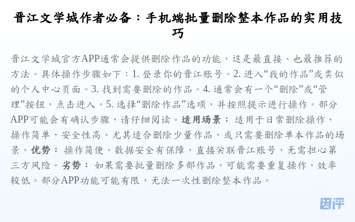 晋江文学城作者必备:手机端批量删除整本作品的实用技巧