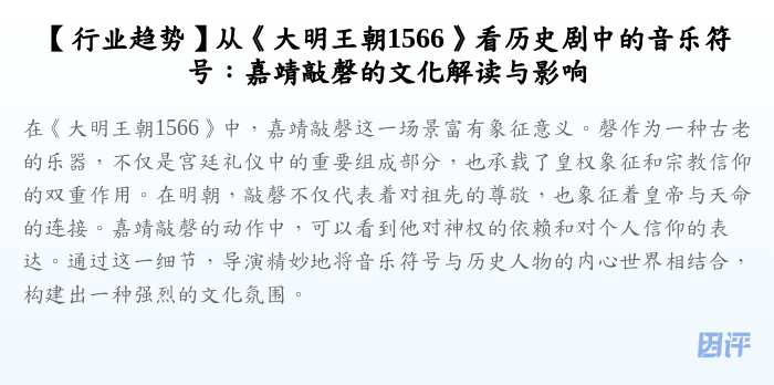 【行业趋势】从《大明王朝1566》看历史剧中的音乐符号:嘉靖敲磬的文化解读与影响