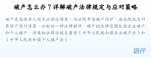 破产怎么办？详解破产法律规定与应对策略