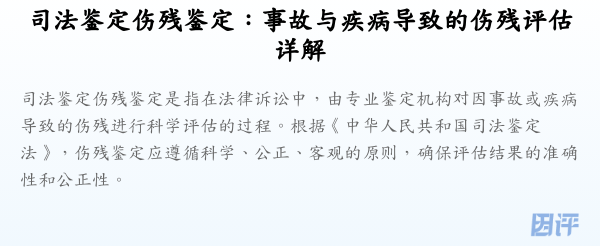 司法鉴定伤残鉴定:事故与疾病导致的伤残评估详解