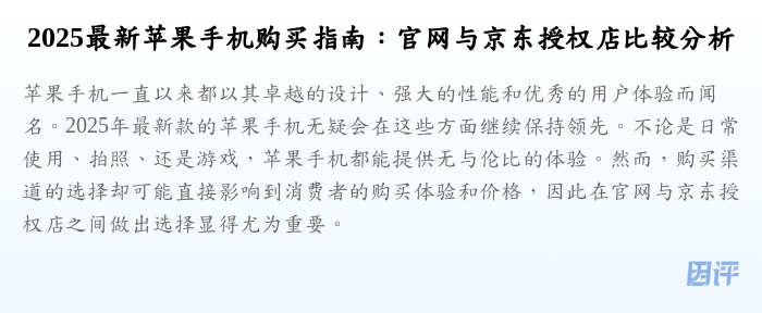 2025最新苹果手机购买指南:官网与京东授权店比较分析