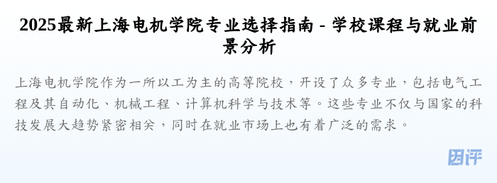 2025最新上海电机学院专业选择指南 - 学校课程与就业前景分析