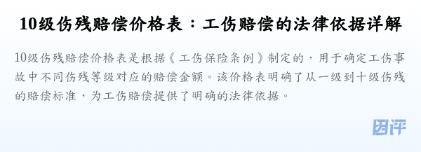 10级伤残赔偿价格表：工伤赔偿的法律依据详解