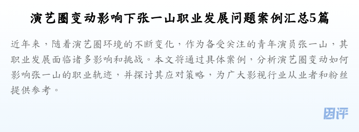 演艺圈变动影响下张一山职业发展问题案例汇总5篇