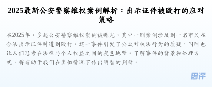 2025最新公安警察维权案例解析:出示证件被殴打的应对策略