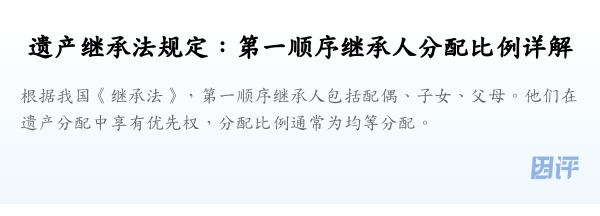 遗产继承法规定:第一顺序继承人分配比例详解