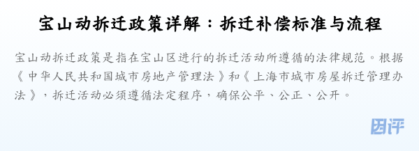 宝山动拆迁政策详解:拆迁补偿标准与流程