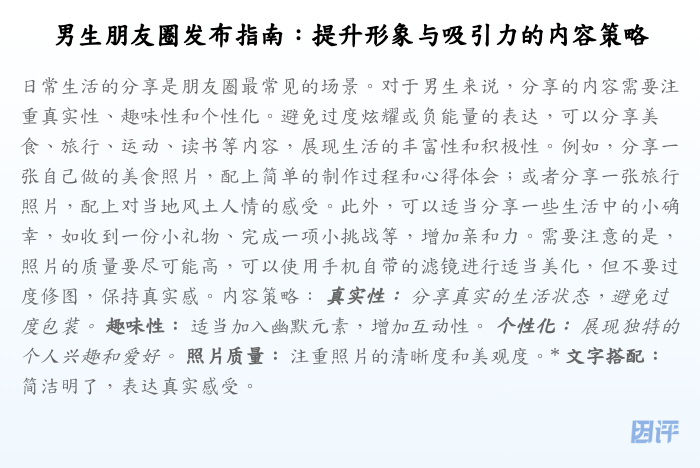 男生朋友圈发布指南:提升形象与吸引力的内容策略