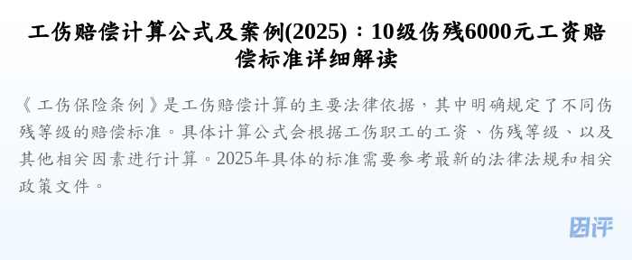 工伤赔偿计算公式及案例(2025):10级伤残6000元工资赔偿标准详细解读
