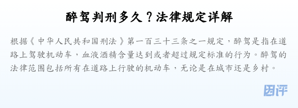 醉驾判刑多久?法律规定详解