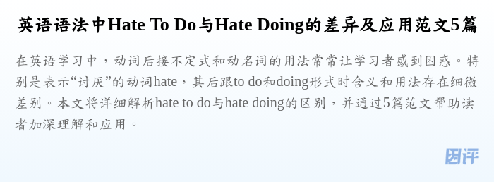 英语语法中Hate To Do与Hate Doing的差异及应用范文5篇