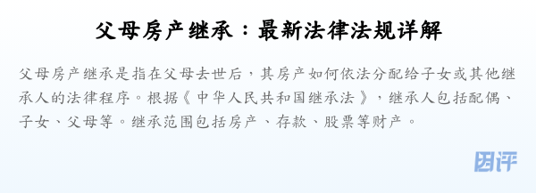 父母房产继承:最新法律法规详解