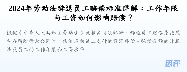 2024年劳动法辞退员工赔偿标准详解:工作年限与工资如何影响赔偿?