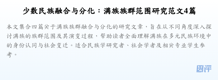 少数民族融合与分化:满族族群范围研究范文4篇