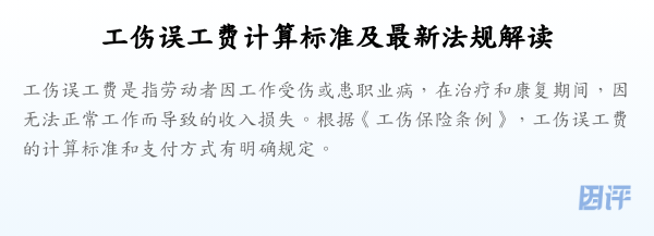 工伤误工费计算标准及最新法规解读