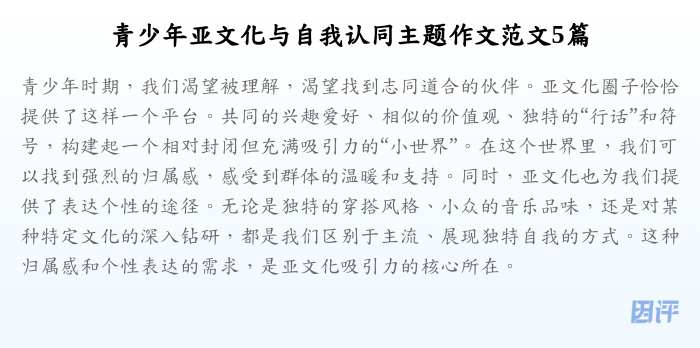 青少年亚文化与自我认同主题作文范文5篇