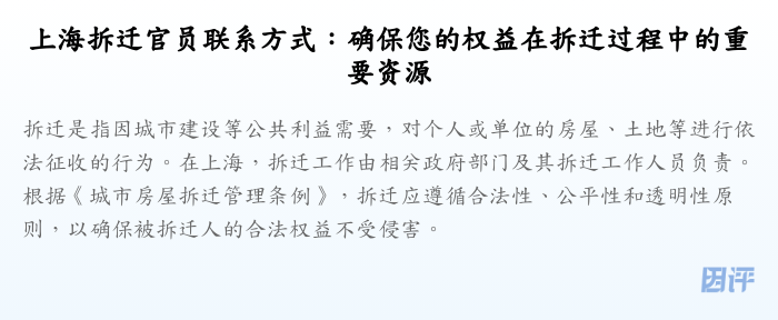 上海拆迁官员联系方式:确保您的权益在拆迁过程中的重要资源