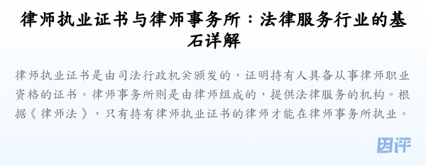 律师执业证书与律师事务所:法律服务行业的基石详解