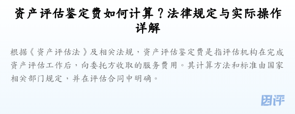 资产评估鉴定费如何计算?法律规定与实际操作详解