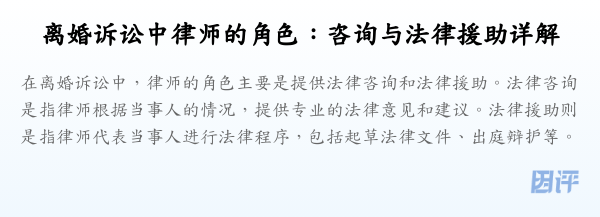 离婚诉讼中律师的角色:咨询与法律援助详解